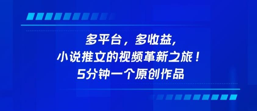 多平台，多收益，小说推文的视频革新之旅！5分钟一个原创作品【揭秘】-87创业网