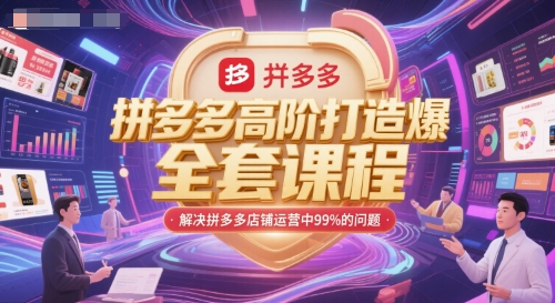拼多多高阶打造爆款全套课程，解决拼多多店铺运营中99%的问题-87创业网