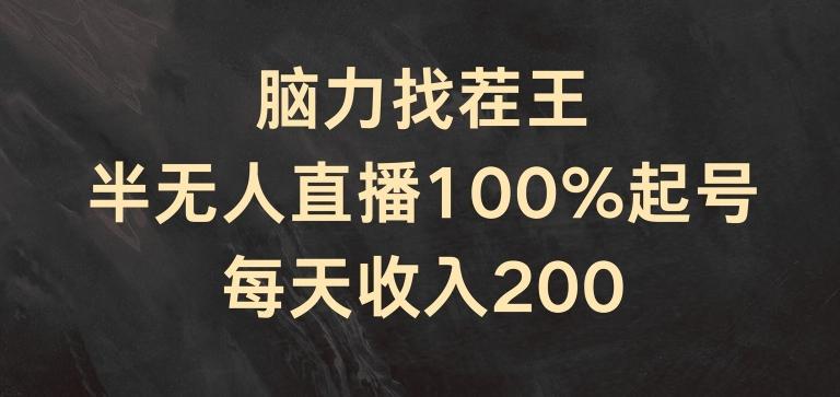 脑力找茬王，半无人直播100%起号，每天收入200+【揭秘】-87创业网