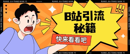 B站最新截流玩法靠此方法可日引流200+-87创业网
