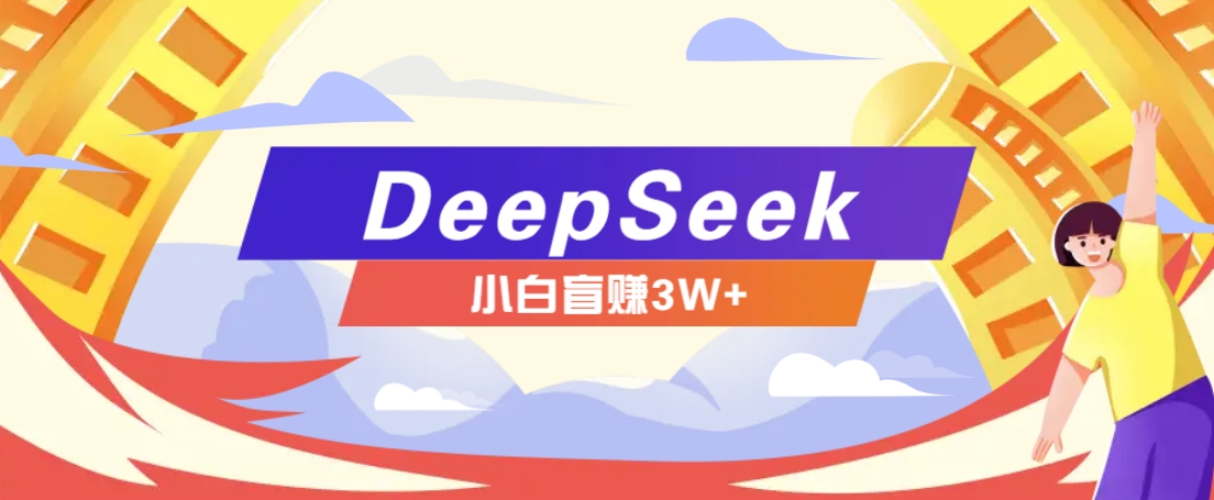 利用热门DeepSeek赚钱项目，多种变现方式小白也能盲赚3W+，就是用这个方法-87创业网