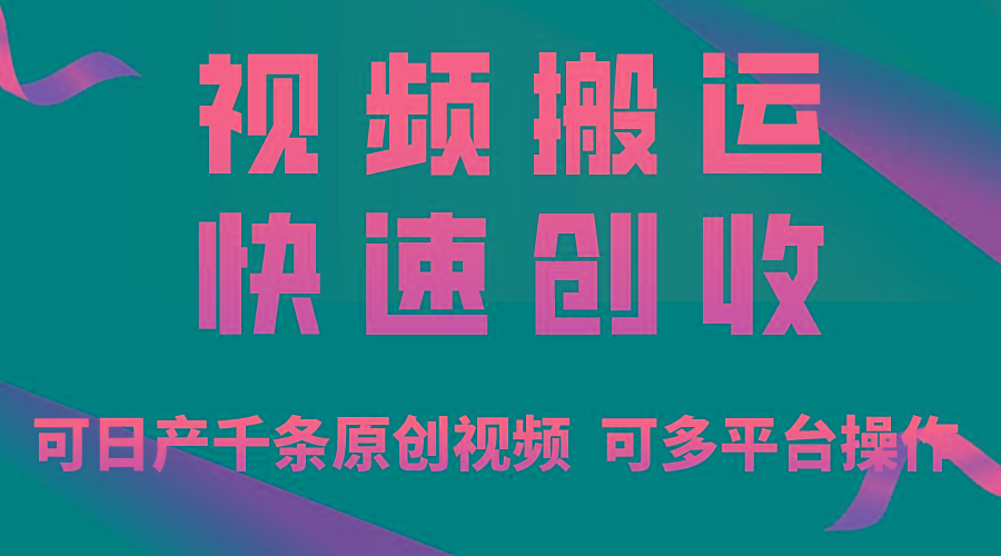 一步一步教你赚大钱！仅视频搬运，月入3万+，轻松上手，打通思维，处处…-87创业网