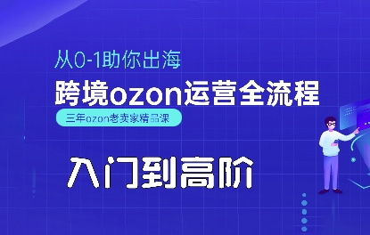 OZON入门到高阶全流程，从0-1助你出海，跨境ozon运营全流程-87创业网