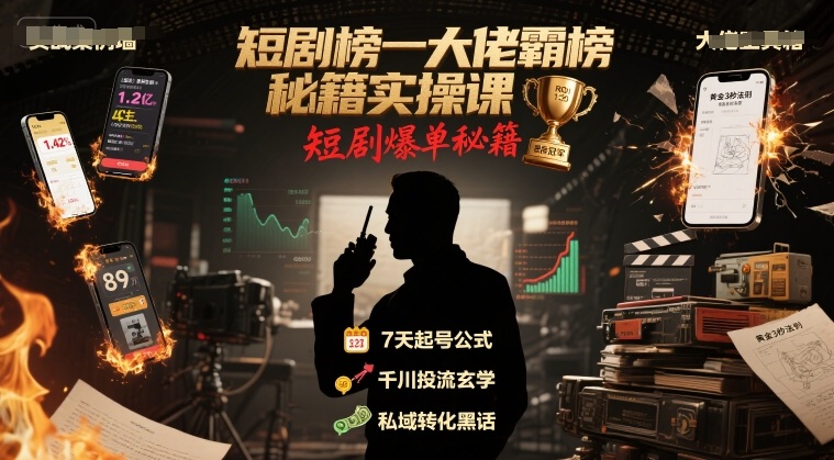 短剧榜一大佬霸榜秘籍实操课，短剧爆单秘籍-87创业网