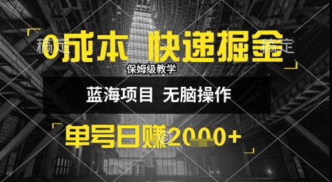 0成本快递掘金玩法，日入1k+，小白30分钟上手，收益嘎嘎猛【揭秘】-87创业网
