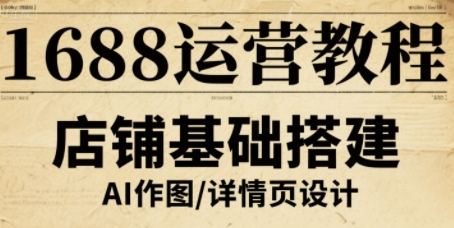 1688运营教程，助力商家提升流量与转化-87创业网