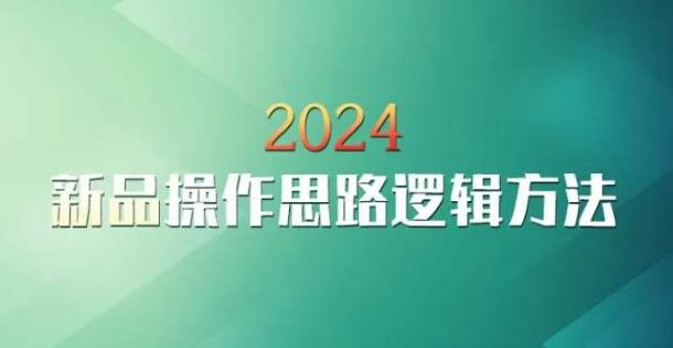 云创一方2024淘宝新品操作思路逻辑方法-87创业网