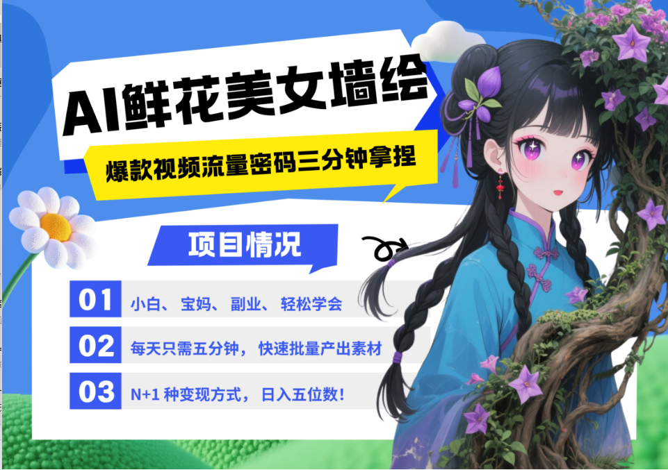 AI+墙绘+美女+鲜花 2025最火流量密码 爆款引流视频教程 小白三分钟学会 N种变现渠道-87创业网