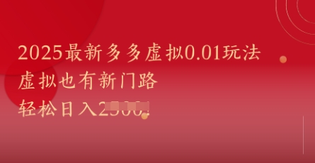 2025最新多多虚拟0.01玩法！虚拟也有新世界，轻松日入1k+-87创业网