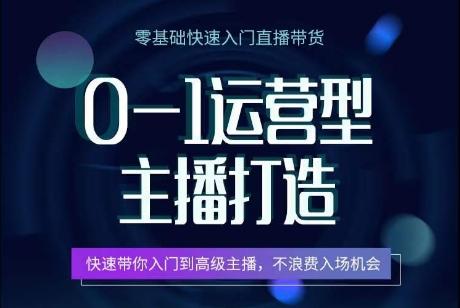 0-1运营型主播打造，​快速带你入门高级主播，不浪费入场机会-87创业网