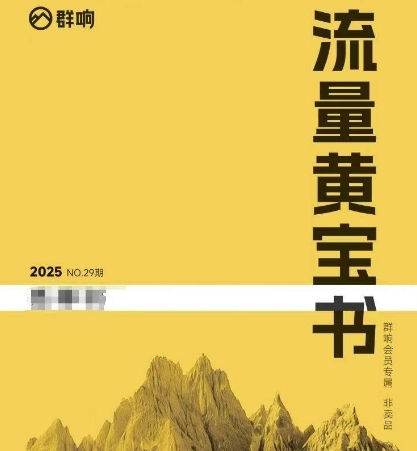 群响流量黄宝书25-29期，群响内部私享资料非卖品-87创业网