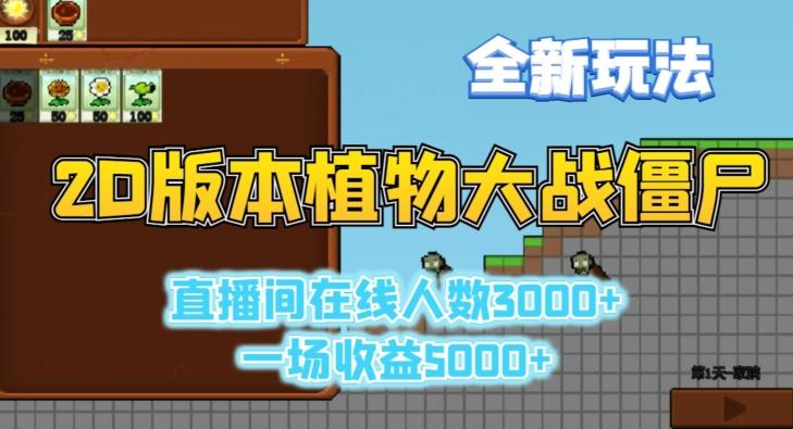 2D版植物大战僵尸全新玩法，游戏直播人数3000+，一场收益5000+【揭秘】-87创业网