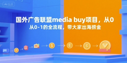 国外广告联盟media buy项目，从0-1的全流程，带大家出海捞金-87创业网