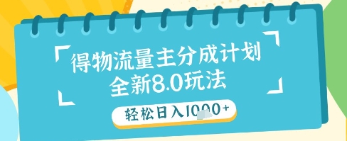 最新得物流量主分成计划，独家原创玩法，轻松日入1k+【揭秘】-87创业网