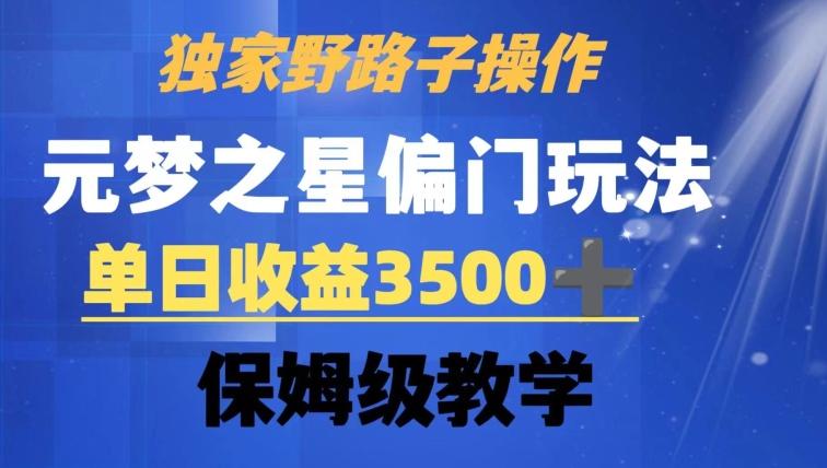 独家野路子玩法，无视机制，元梦之星偏门操作，单日收益3500+，保姆级教学【揭秘】-87创业网