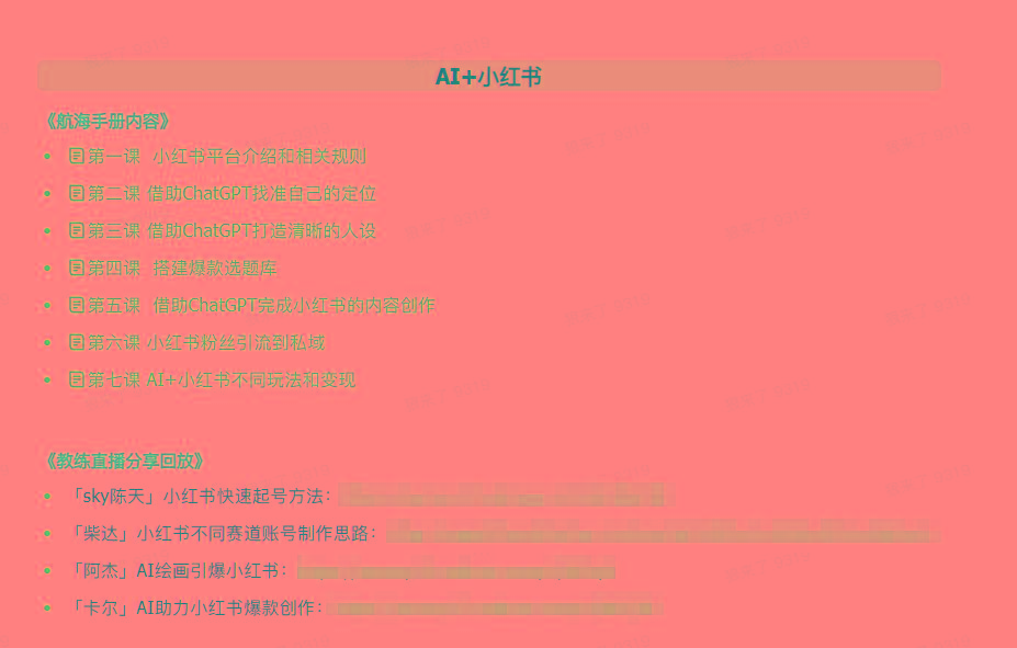 图片[2]-(9351期)AI破局手册+教练分享合集：AI提示词/AI+小红书 /AI+公众号/AI+绘画/AI编程-87创业网