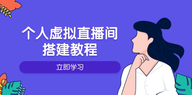 个人虚拟直播间的搭建教程：包括硬件、软件、布置、操作、升级等-87创业网