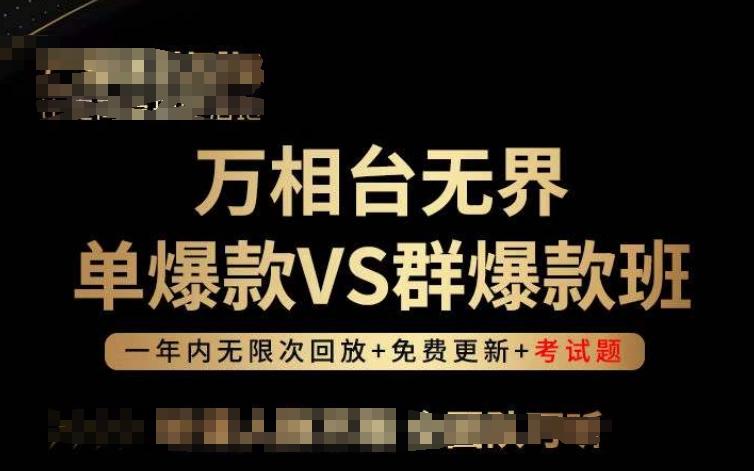 万相台无界单爆款VS群爆款班，选择大于努力，让团队事半功倍!-87创业网