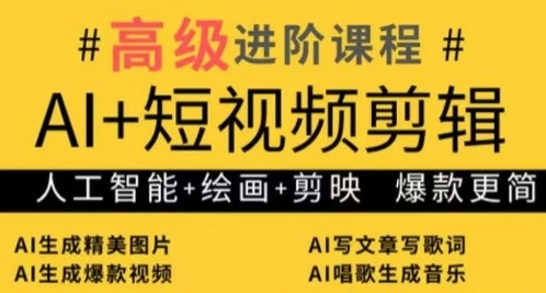 AI+短视频剪辑，人工智能+绘画+剪映，爆款秘籍进阶教学-87创业网