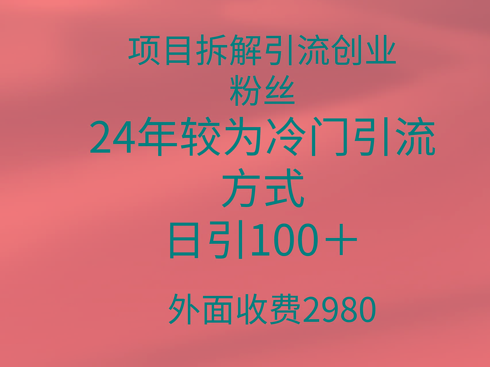 (9489期)项目拆解引流创业粉丝，24年较冷门引流方式，轻松日引100＋-87创业网