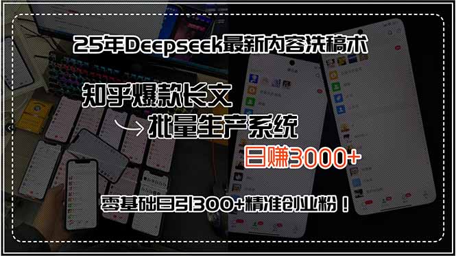 25年Deepseek最新内容洗稿术，知乎爆款长文批量生产系统，日赚3000+，…-87创业网