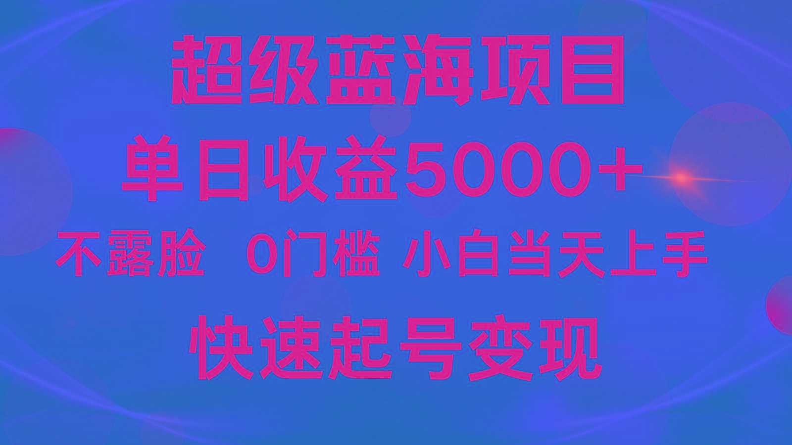 2024超级蓝海项目 单日收益5000+ 不露脸小游戏直播，小白当天上手，快手起号变现-87创业网