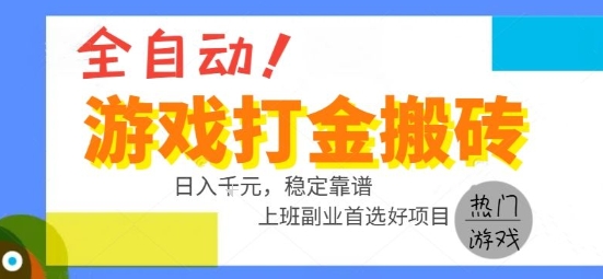 全自动游戏搬砖副业好项目，日入1k＋，长期稳定，操作简单有手就行【揭秘】-87创业网