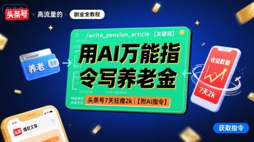 用AI万能指令写养老金，头条号7天狂撸2k【附AI指令】-87创业网