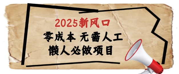 2025新风口，懒人必做项目，浏览器全自动掘金【揭秘】-87创业网