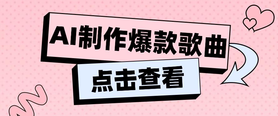 利用AI一键生成原创爆款歌曲，多种变现方式，小白也能轻松上手【视频教程+工具】-87创业网