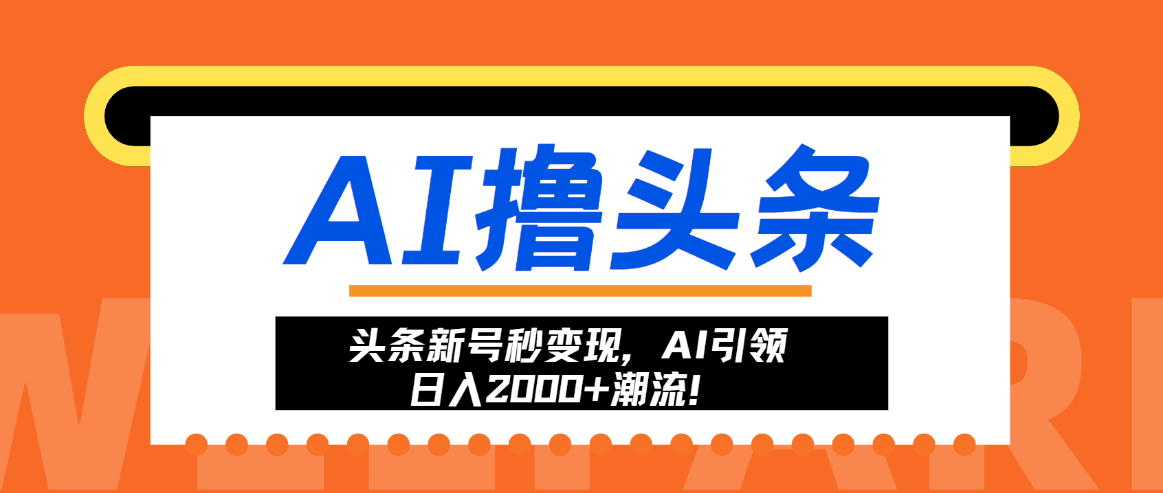 头条新号秒变现，AI引领日入2000+潮流！-87创业网