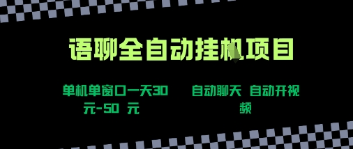 语聊自动视频自动聊天项目全新玩法，单机单窗口一天30-50+，新手看完直接上手【揭秘】-87创业网