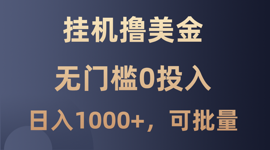 最新挂机撸美金项目，无门槛0投入，单日可达1000+，可批量复制-87创业网