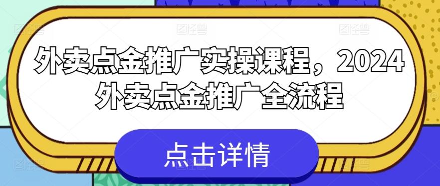 外卖点金推广实操课程，2024外卖点金推广全流程-87创业网