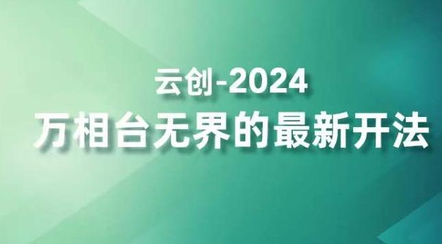 2024万相台无界的最新开法，高效拿量新法宝，四大功效助力精准触达高营销价值人群-87创业网