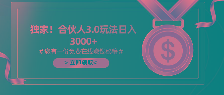 游戏合伙人3.0，日入3000+，无限扩大的蓝海项目-87创业网