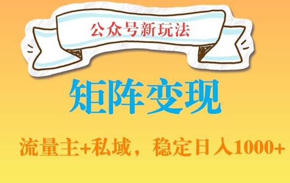 公众号软件玩法私域引流网盘拉新，多种变现，稳定日入1000【揭秘】-87创业网