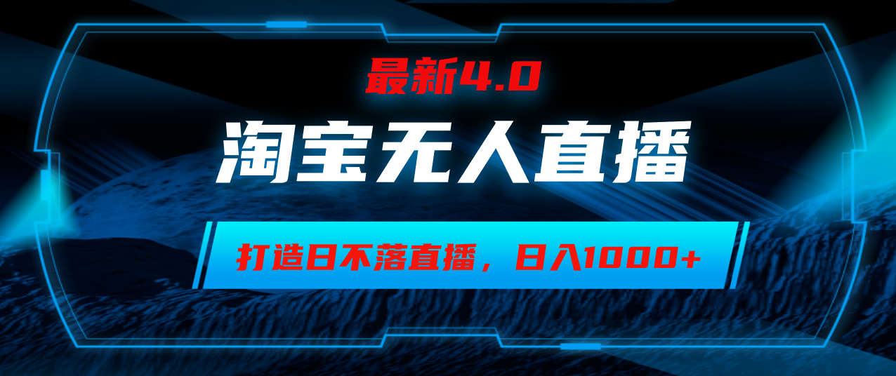 淘宝无人卖货，小白易操作，打造日不落直播间，日躺赚1000+-87创业网