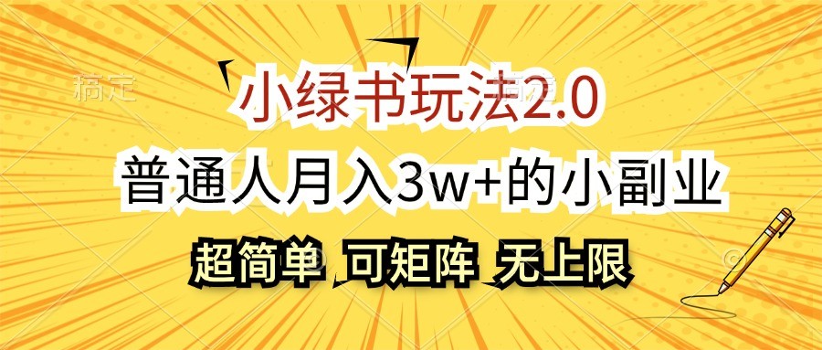 小绿书玩法2.0，超简单，普通人月入3w+的小副业，可批量放大-87创业网