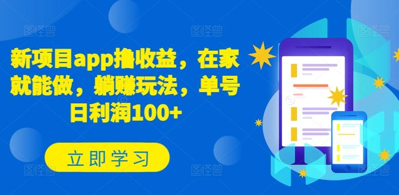 新项目app撸收益，在家就能做，躺赚玩法，单号日利润100+【揭秘】-87创业网