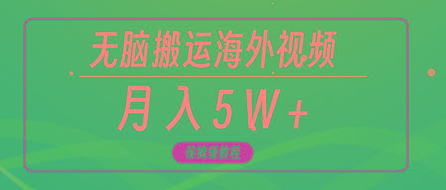 (9361期)无脑搬运海外短视频，3分钟上手0门槛，月入5W+-87创业网