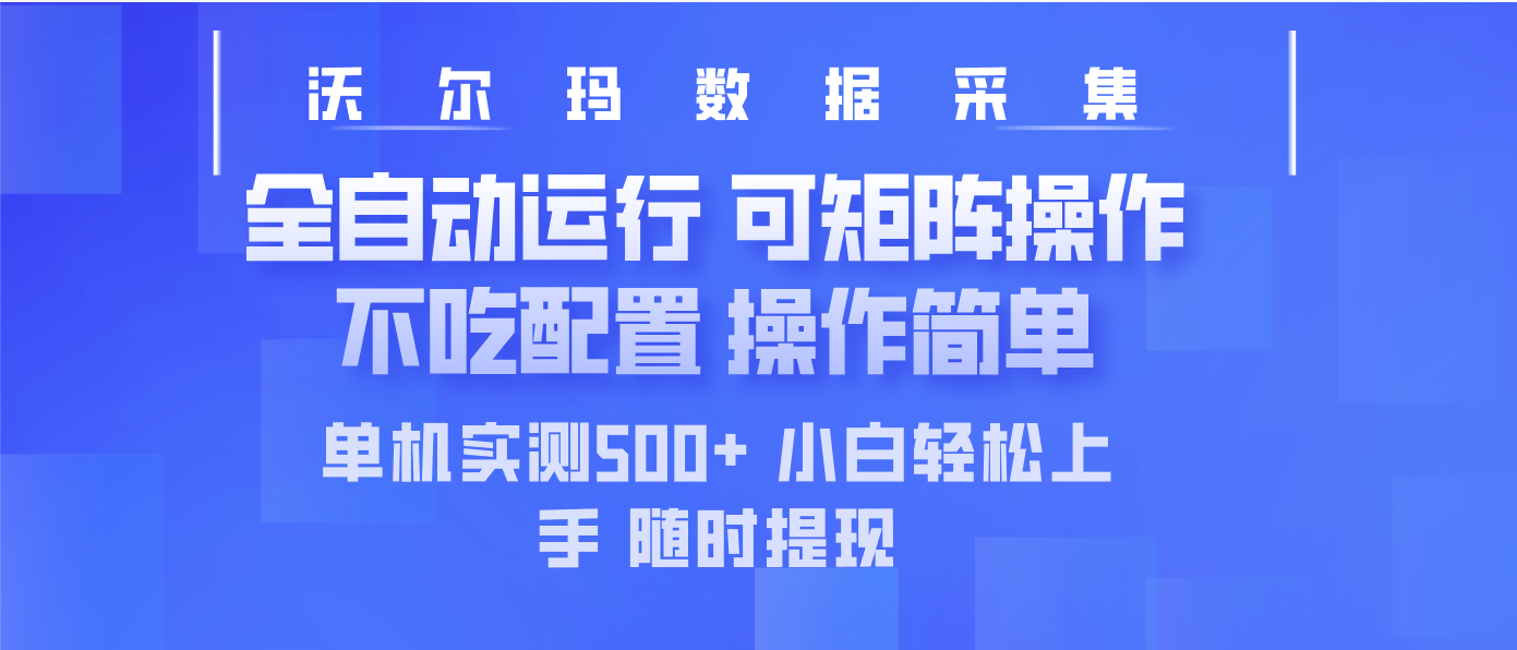 最新沃尔玛平台采集 全自动运行 可矩阵单机实测500+ 操作简单-87创业网