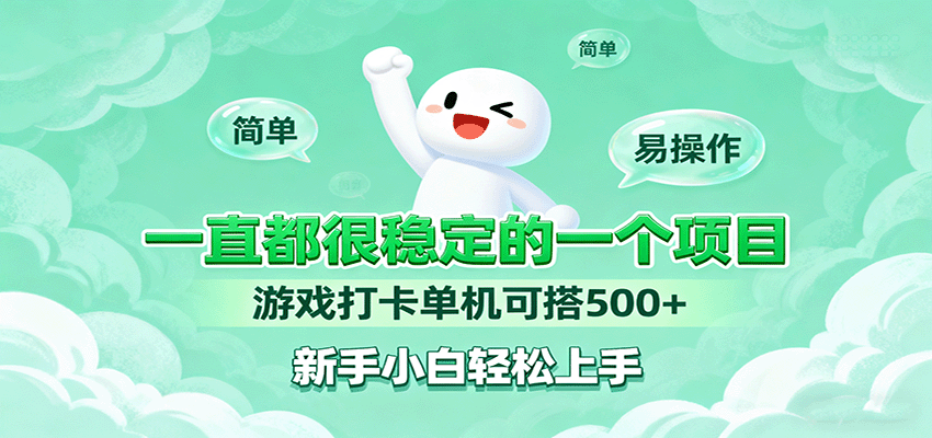一直都很稳定的一个项目游戏打卡单机可搭500+，新手小白轻松上手-87创业网