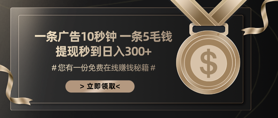 一条广告十秒钟 一条五毛钱 日入300+ 小白也能上手-87创业网