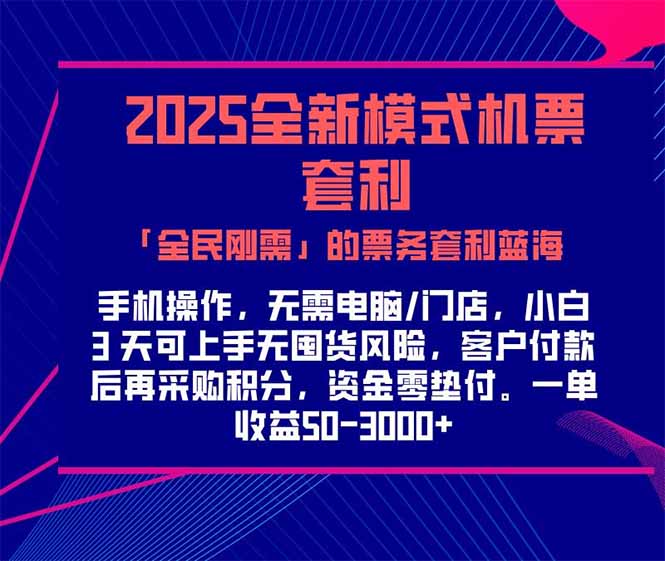 2025机票高铁火车票 「全民刚需」的票务套利蓝海！一单赚 300-1000+，…-87创业网