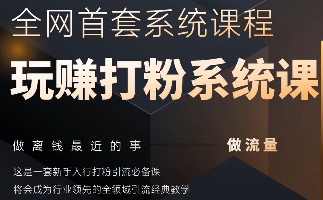 2025行业首套全网全域打粉系统神课，做流量做离钱最近的事，一套新手入行打粉引流必备课-87创业网