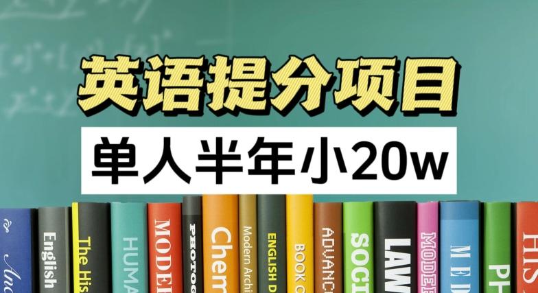 英语提分项目，100%正规项目，单人半年小 20w-87创业网