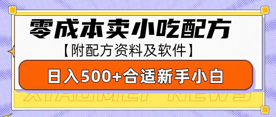 零成本售卖小吃配方，日入500+，适合新手小白操作(附配方资料及软件)-87创业网