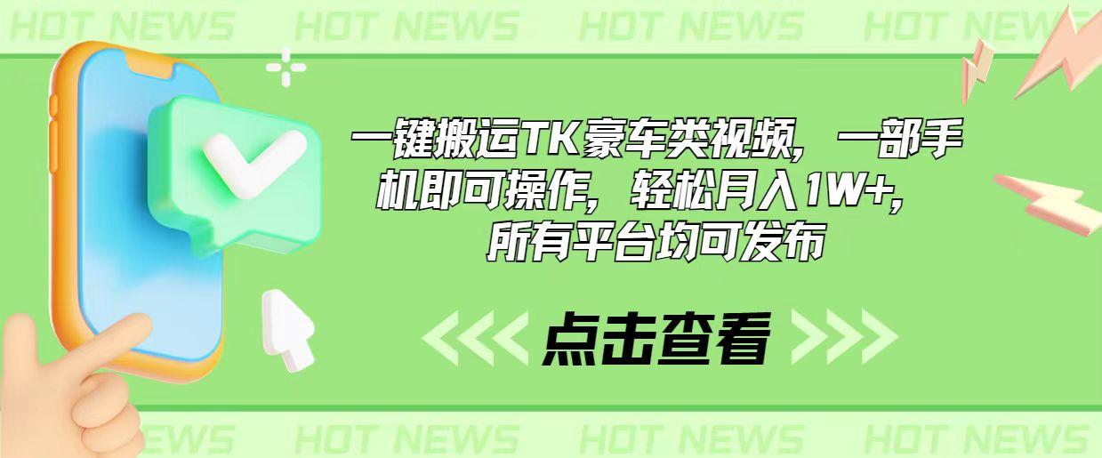 一键搬运TK豪车类视频，一部手机即可操作，轻松月入1W+，所有平台均可发布-87创业网