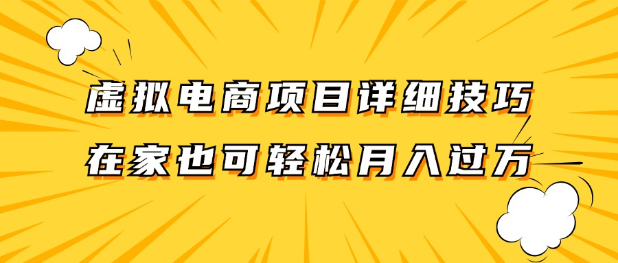 虚拟电商项目详细技巧拆解，保姆级教程，在家也可以轻松月入过万。-87创业网